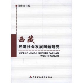 西藏经济社会发展问题研究