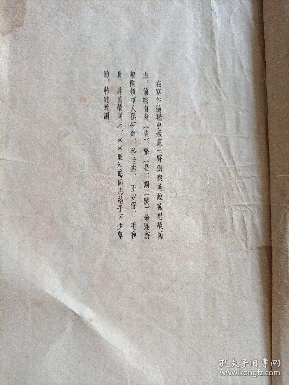 渡江侦察记（竖版繁体 1955年印）