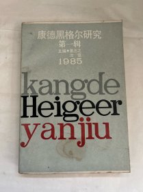 康德黑格尔研究第一辑