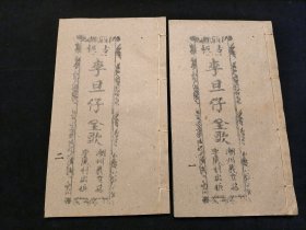 广东唱本 潮州歌册 潮剧 弹词 新造李旦仔 二册八卷一套齐 品相如图