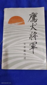 鹰犬将军 ----宋希濂自述 13页照片 1986年1版1印25000册