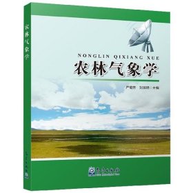 【正版新书】农林气象学