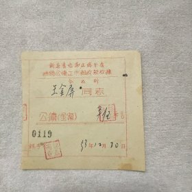 新华书店华北总分店推销公债收掘1953