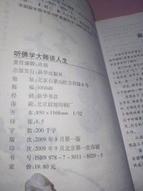 听佛学大师谈人生