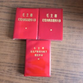 毛主席论党内两条路线斗争~三本合售