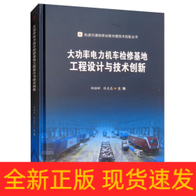 大功率电力机车检修基地工程设计与技术创新