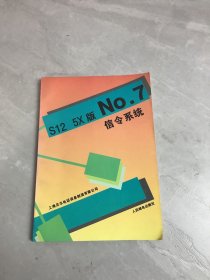 S12 5X版No.7信令系统