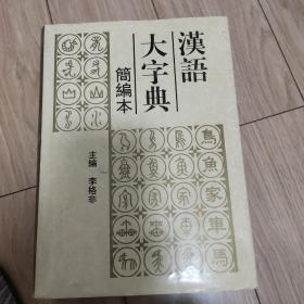 汉语大字典:简编本