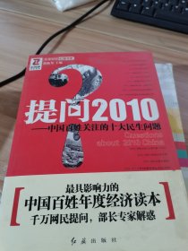 提问2010：中国百姓关注的十大民生问题