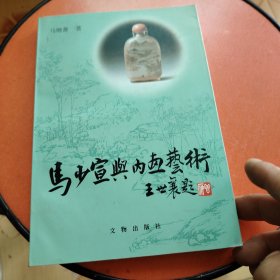 马少宣与内画艺术