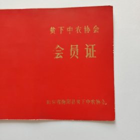 贫下中农协会会员证-海阳县
