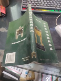 中国青铜器拍卖集成