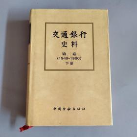 交通银行史料（第二卷）（1949—1986）下册