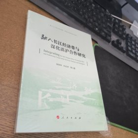 融入长江经济带与深化滇沪合作研究