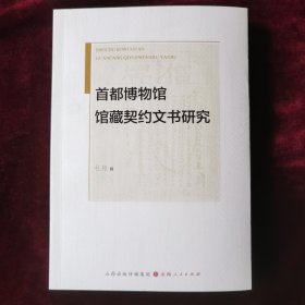 首都博物馆馆藏契约文书研究