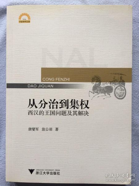 从分治到集权：西汉的王国问题及其解决