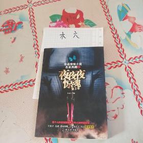 华语惊悚小说名家典藏：夜夜夜惊魂（第3季）