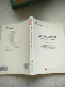 国务院发展研究中心研究丛书2015：文化产业发展新常态 改革实践·案例研究·政策建议