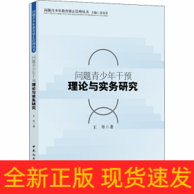 問題青少年干預(yù)理論與實(shí)務(wù)研究