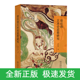 常任俠藝術(shù)史思想研究