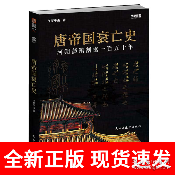 战争事典065：唐帝国衰亡史