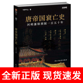 战争事典065：唐帝国衰亡史