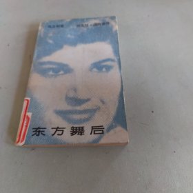 东方舞后