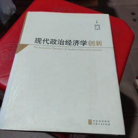 现代政治经济学创新