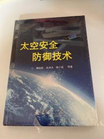 太空安全防御技术