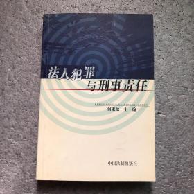 法人犯罪与刑事责任