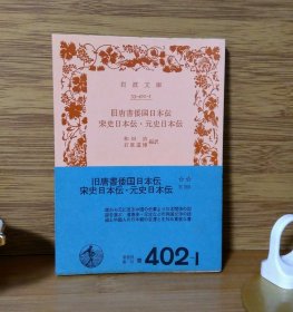 《旧唐书倭国日本传 宋史日本传・元史日本传》岩波文库33-402-1