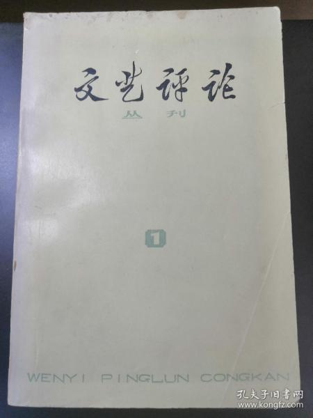 文艺评论丛刊 第一辑