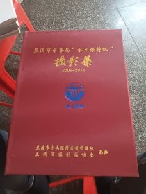 兰溪市水务局水土保持杯摄影集 2009--2014