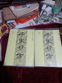 千家妙方上下