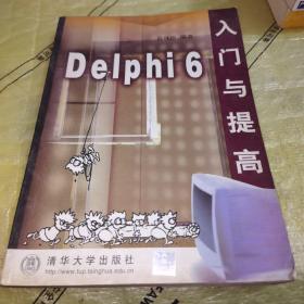 Delphi 6 入門與提高