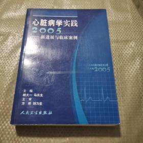 心脏病学实践2005：新进展与临床案例