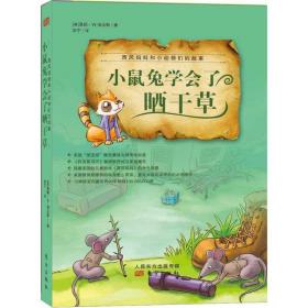 小鼠兔学会了干草 童话故事 (美)桑顿·w.伯吉斯  新华正版