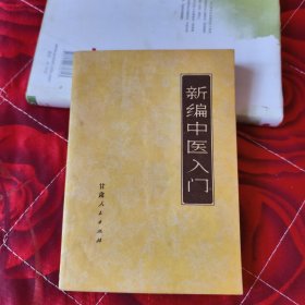 新编中医入门