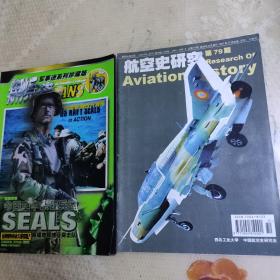 特种兵迷 附赠精美四开海报+航空史研究第79期（2本合售）