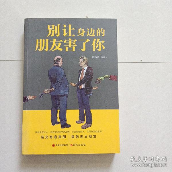 别让身边的朋友害了你