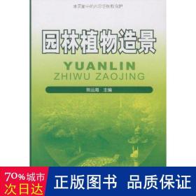 高职高专“十一五”规划教材：园林植物造景