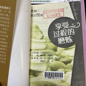 开始英文悦读：享受过程的磨炼（中英文对照）
馆藏