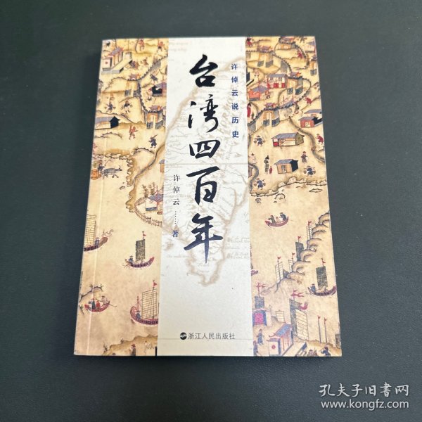 许倬云说历史：台湾四百年：了解过去的台湾，理解现在的台湾