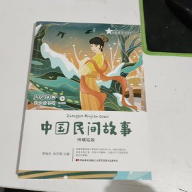 快乐读书吧（听读版）：中国民间故事