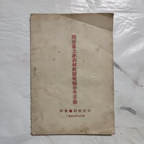 闻喜县土产药材收购规格参考手册