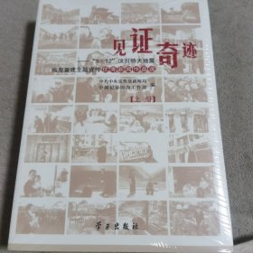 见证奇迹:“5·12”汶川特大地震恢复重建主题宣传优秀新闻作品选（上下册合售）