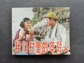 中电版电影连环画我们村里的年轻人（直板未阅）
