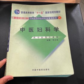 中医妇科学/普通高等教育“十二五”、“十一五”、“十五”新世纪（第2版）全国高等中医药院校规划教材