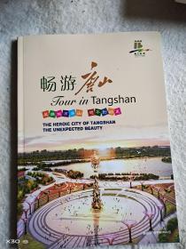 畅游唐山