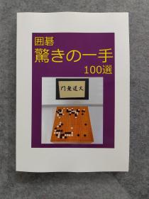 囲碁 驚きの一手 100選   围棋惊人的100招，给你意料之外的惊喜，集意外之手、惊愕之手大成 ，日文原版自制大16开本 日本正规出版物  很大一本 排版奇葩